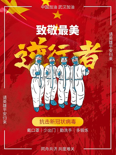 防疫冠状病毒致敬最美逆行者原创公益海报