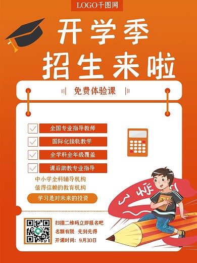 开学季招生来啦免费体验课通知宣传海报