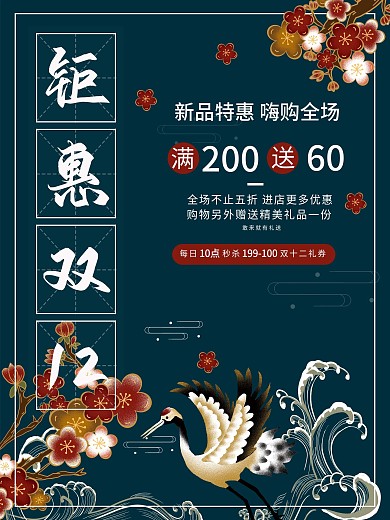 国潮风双十二线下促销海报