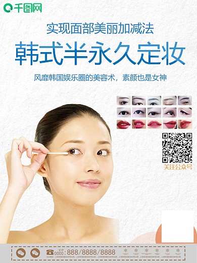 简约韩式半永久整形整容宣传海报