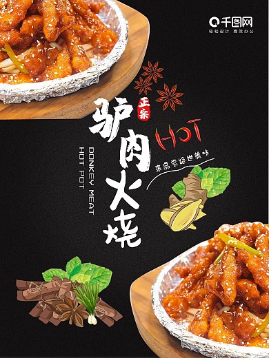 黑色驴肉火烧美食海报