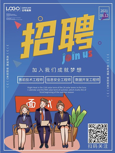 寻找千里马招贤纳士招聘海报