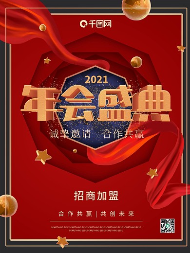 年会盛典承办方招商加盟商业海报