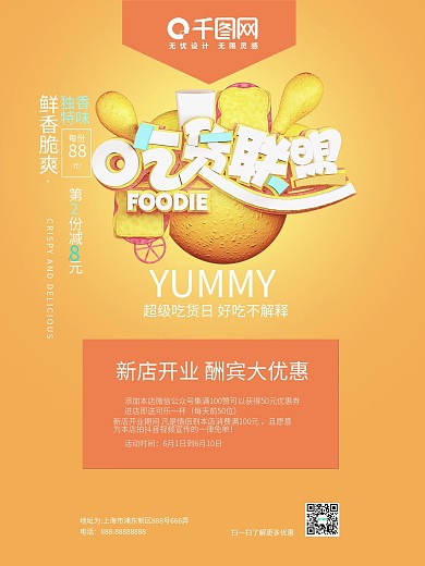 黄色夏季吃货联盟美食海报设计