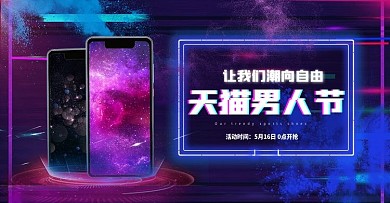 天猫淘宝男人节数码科技海报banner