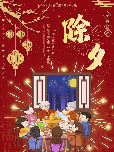 年三十除夕夜年夜饭春节过年喜庆烟花背景