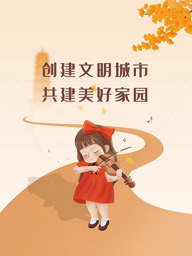 精神文明创建文明城市创建