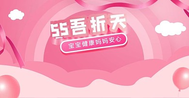 粉色55大促吾折天盛典母婴奶粉用品洗护