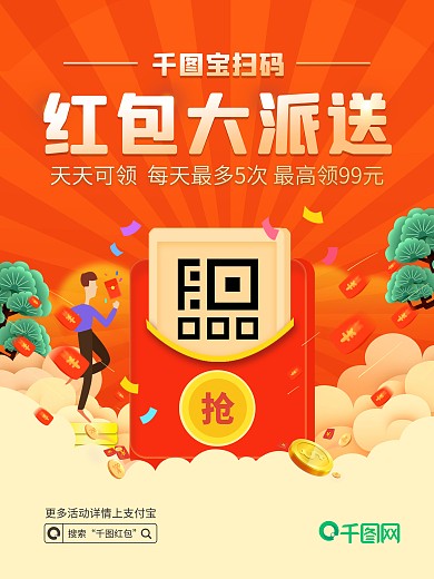抢红包扫码摇红包宣传海报