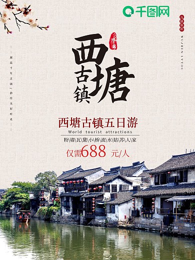 西塘古镇古镇海报旅游海报古镇旅游