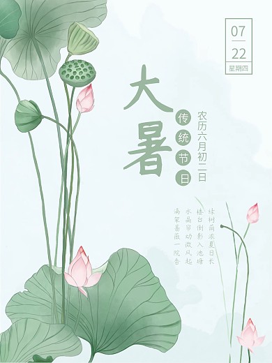 大暑中国风水墨风夏天荷花传统节气海报