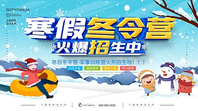 简约蓝色冬令营招生展板