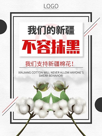 简约我们的新疆不容抹黑海报