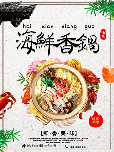 海鲜香锅美食海报设计