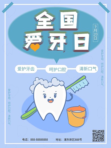 国际爱牙日商业海报