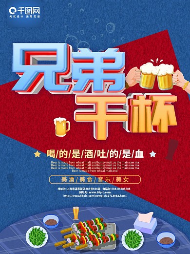 蓝色简约风兄弟干杯美食宣传海报