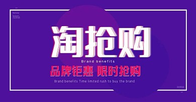 淘抢购天猫淘宝促销海报banner