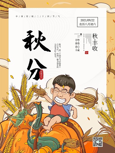 秋分手绘丰收节气海报D