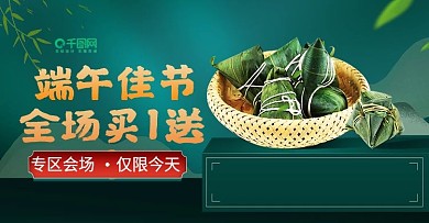 电商淘宝中国风端午节粽子banner海报