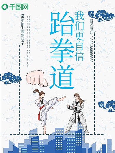 跆拳道招生海报设计