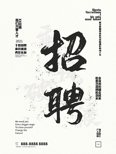乘风破浪招贤纳士企业招聘宣传海报（原创）