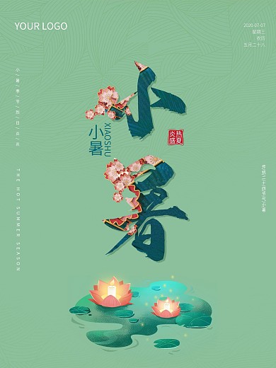 7月6日小暑海报