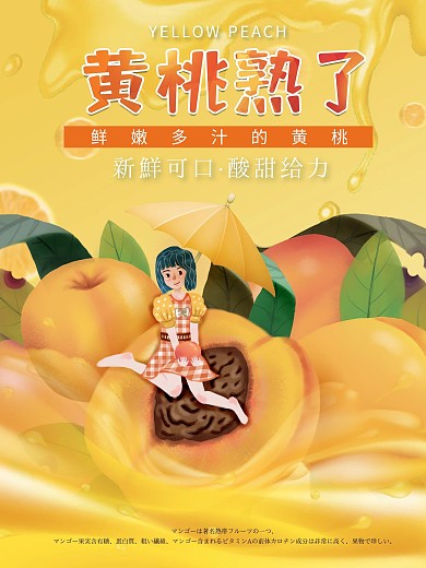 手绘黄桃水果海报