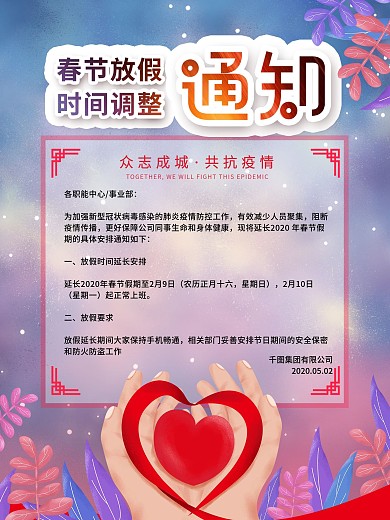 原创防范病毒假期延长调整复工时间宣传海报