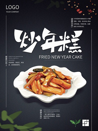 原创手绘炒年糕美食海报