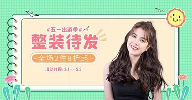 绿色简约风五一出游季女装促销banner