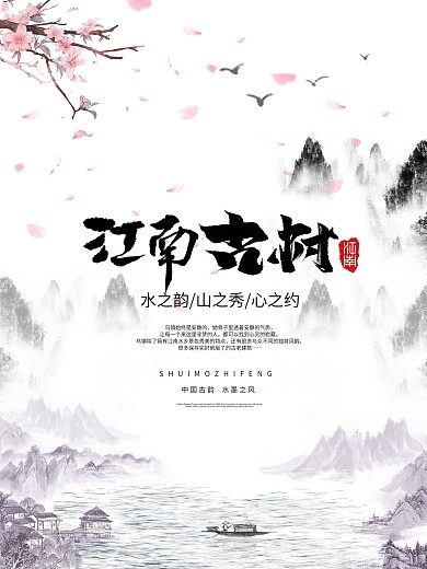 原创插画简约大气水墨江南海报