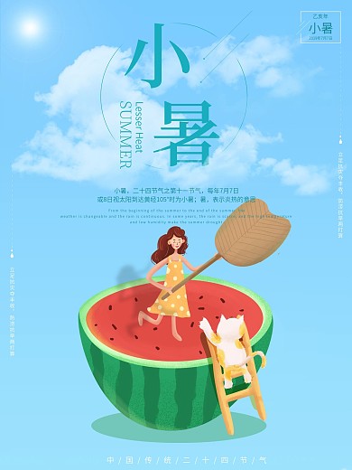简约风二十四节气小暑海报
