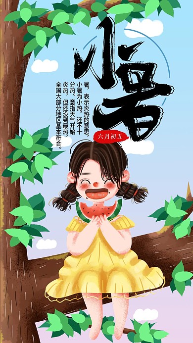 手绘小清新小暑节气手机用图设计