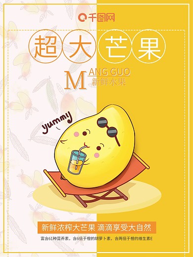 卡通芒果商业海报