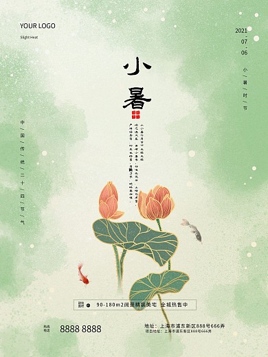 房地产小暑时节中国风二十四节气鱼戏荷花