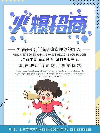 蓝色简约商务火爆招商优惠海报