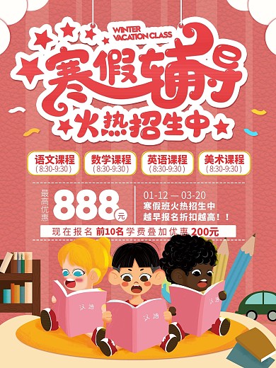 卡通寒假辅导招生海报