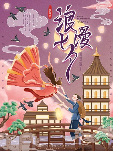 原创手绘浪漫七夕宣传海报