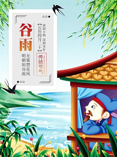 谷雨节气春天春季卡通踏青海报