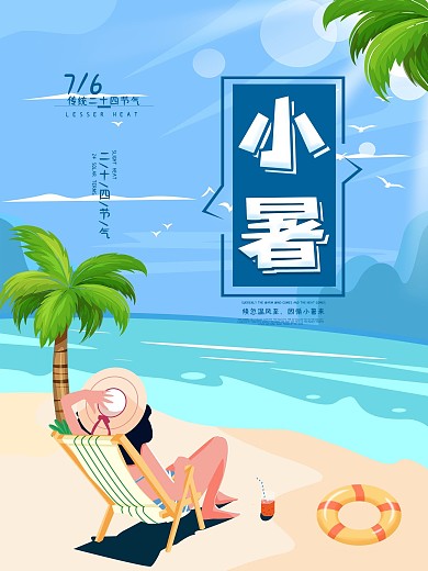 夏日海滩小暑二十四节气插画风海报