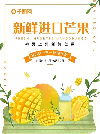 新鲜进口芒果海报