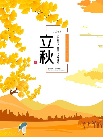 原创立秋节日海报