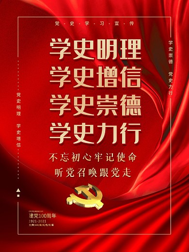 红色党史学习宣传海报