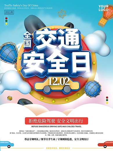 原创C4D全国交通安全日宣传公益海报