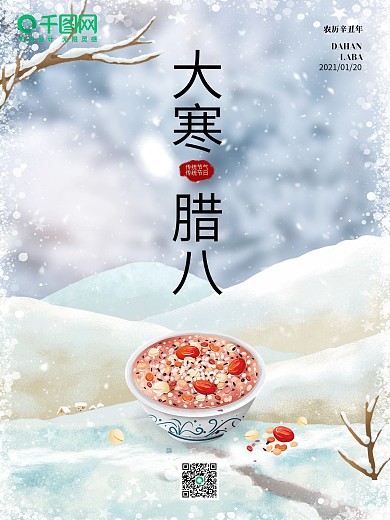 二十四节气大寒腊八节日促销海报