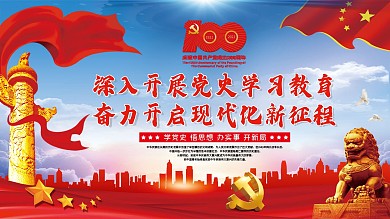 深入开展党史学习教育党建百年宣传栏展板