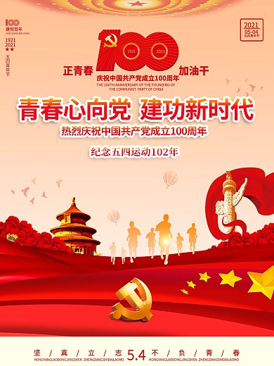建党100周年学校五四青年节活动党建海报