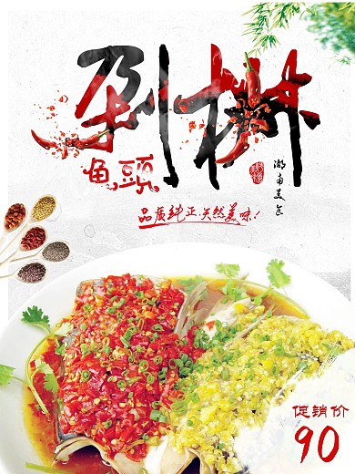 红黄清新时尚湖南美食剁椒鱼头促销海报