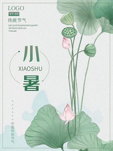 清新中国传统二十四节气之小暑海报素材