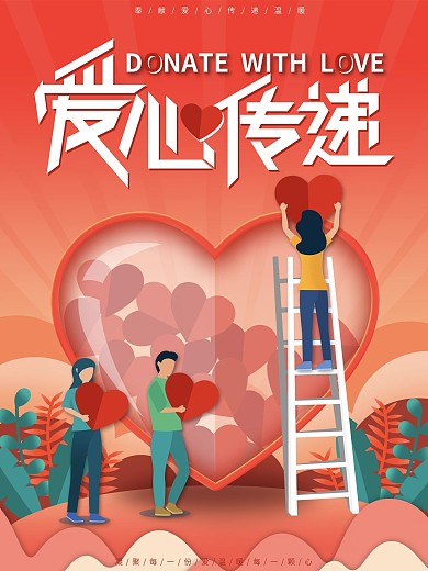 原创手绘扁平风爱心传递公益宣传海报